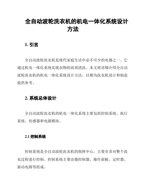 全自动波轮洗衣机的机电一体化系统设计方法