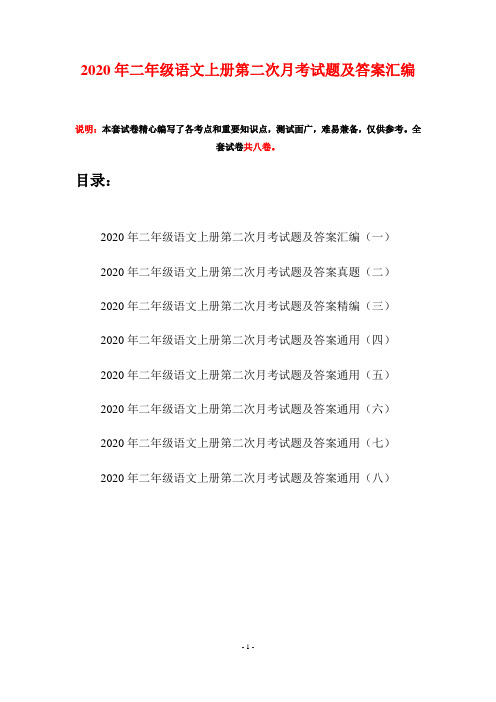 2020年二年级语文上册第二次月考试题及答案汇编(八套)