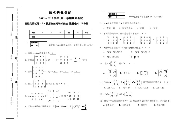 2012-2013线性代数(32学时)期末试卷A卷答案 本科