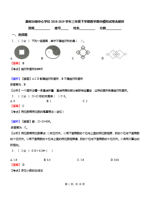 桑树台镇中心学校2018-2019学年三年级下学期数学期中模拟试卷含解析