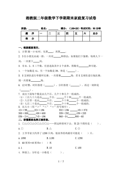 湘教版二年级数学下学期期末家庭复习试卷