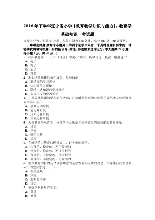 2016年下半年辽宁省小学《教育教学知识与能力》：教育学基础知识一考试题