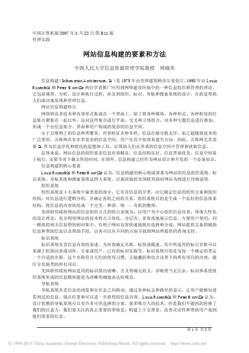 网站信息构建的要素和方法_周晓英