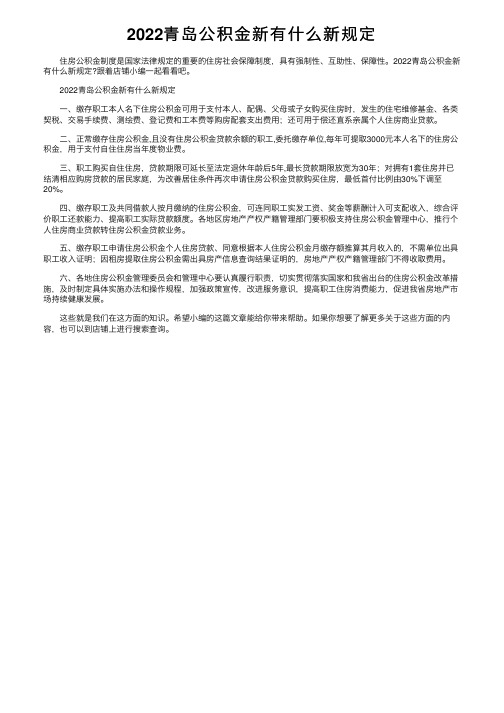 2022青岛公积金新有什么新规定