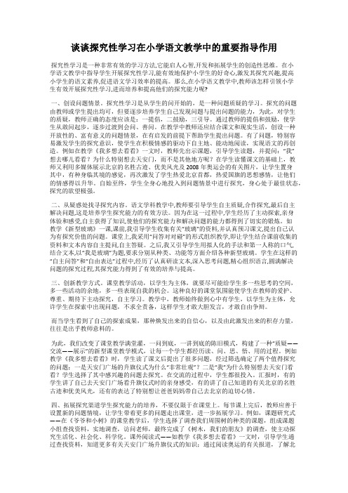 谈谈探究性学习在小学语文教学中的重要指导作用