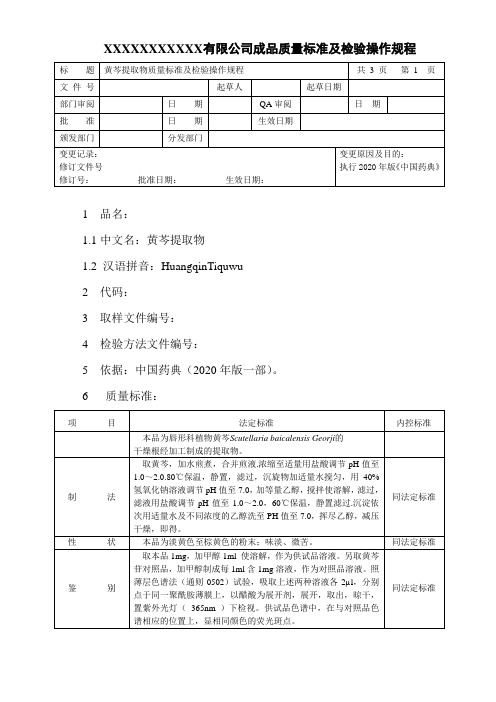 黄芩提取物质量标准及检验操作规程