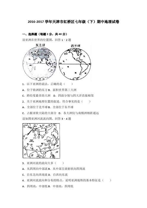 天津市红桥区2016-2017学年七年级(下)期中地理试卷(解析版)