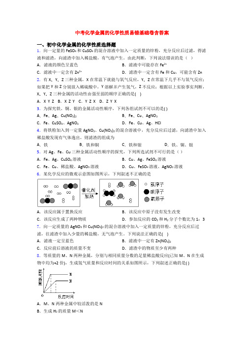 中考化学金属的化学性质易错基础卷含答案