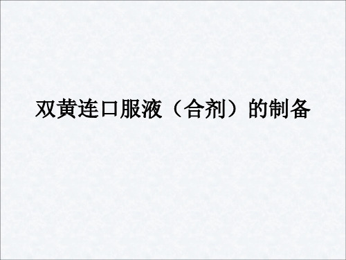 双黄连口服液讲解学习