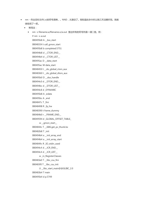 4、gcc工具链nm符号工具简介