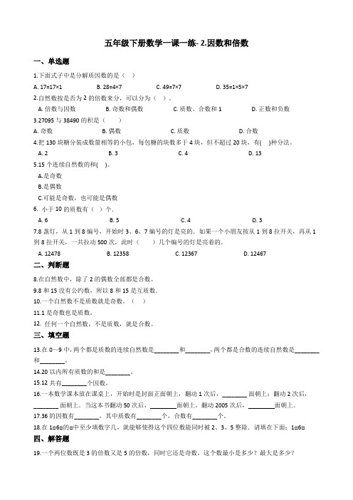 五年级下册数学一课一练- 2.因数和倍数 人教新版(2014秋)(含答案)