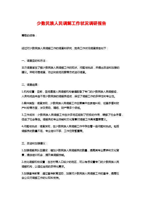 少数民族人民调解工作状况调研报告