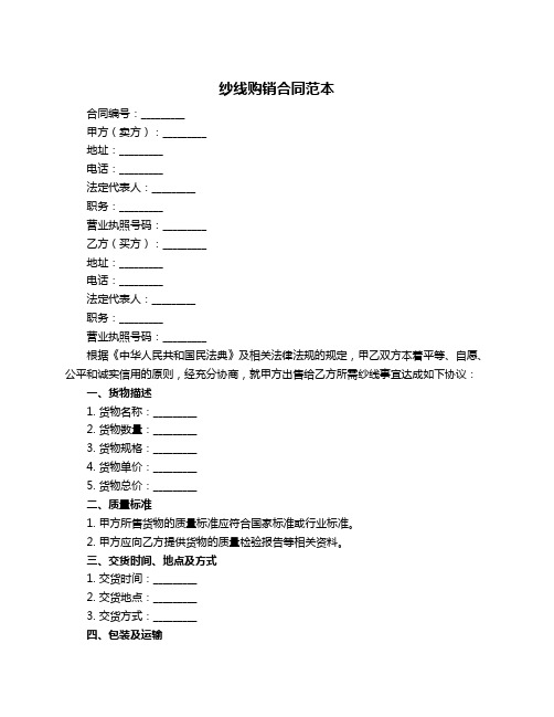 纱线购销合同范本