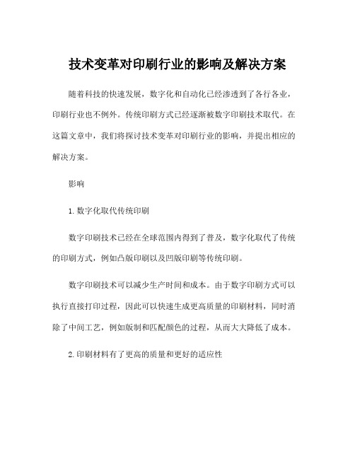 技术变革对印刷行业的影响及解决方案