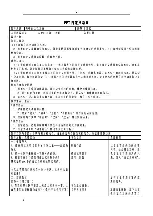 八年级信息技术上册 11 PPT自定义动画教案 苏教版