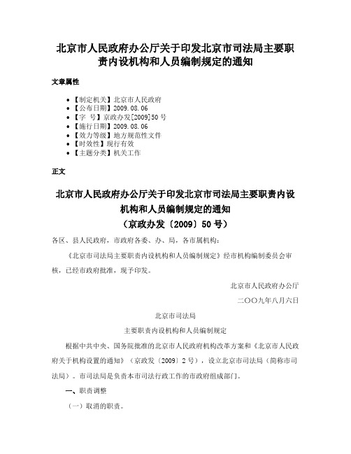 北京市人民政府办公厅关于印发北京市司法局主要职责内设机构和人员编制规定的通知