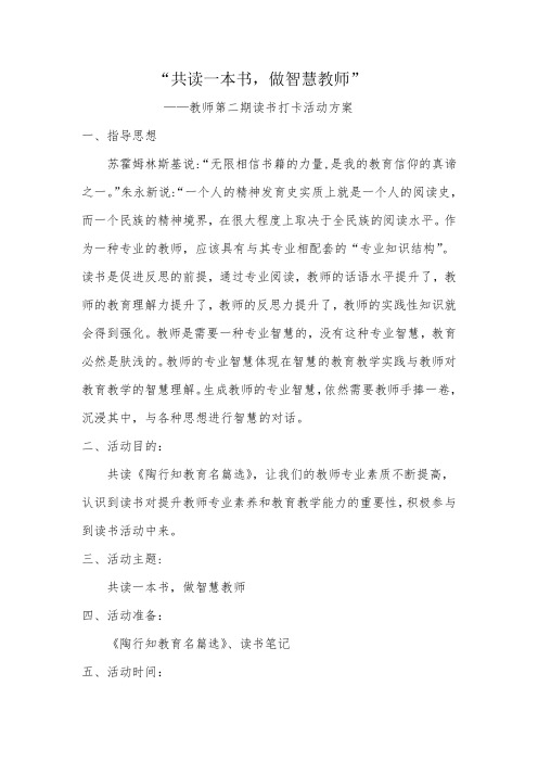 教师读书打卡活动方案