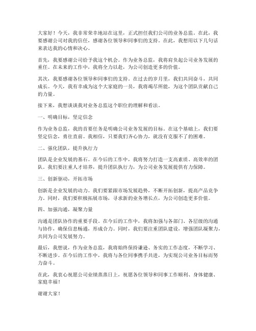 业务总监上任发言稿范文