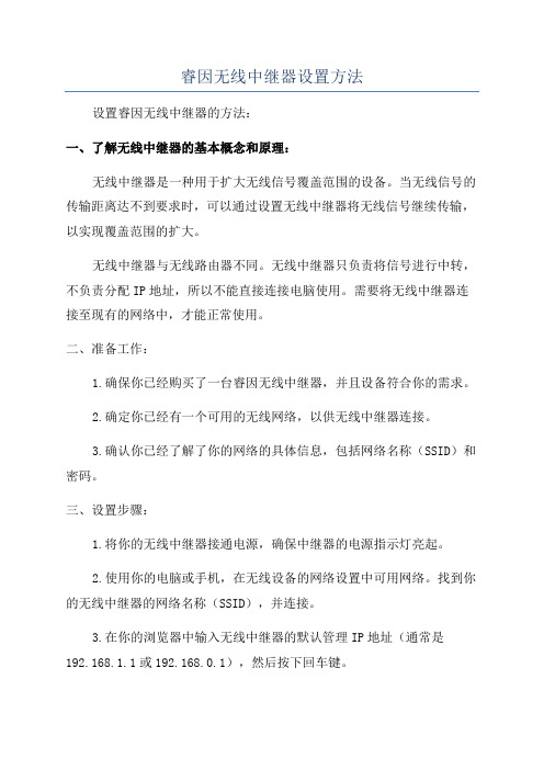 睿因无线中继器设置方法