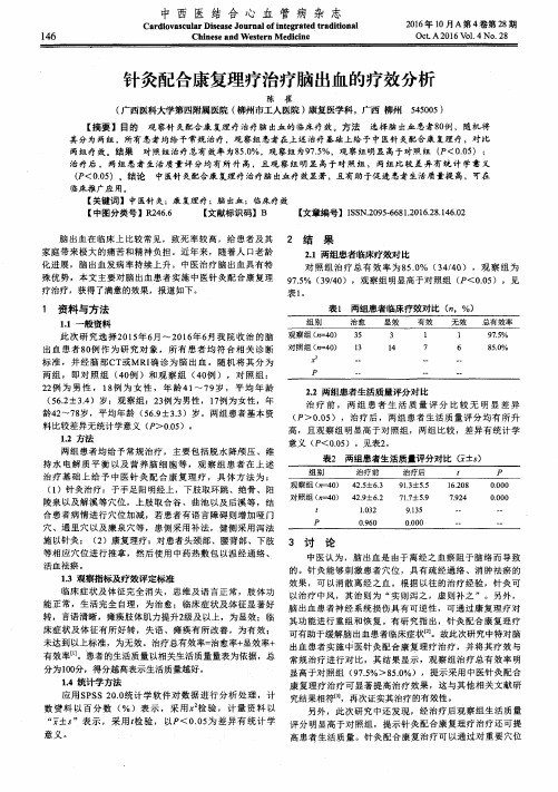 针灸配合康复理疗治疗脑出血的疗效分析