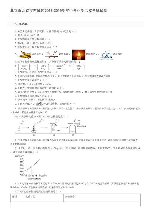 北京市北京市西城区2018-2019学年中考化学二模考试试卷及参考答案