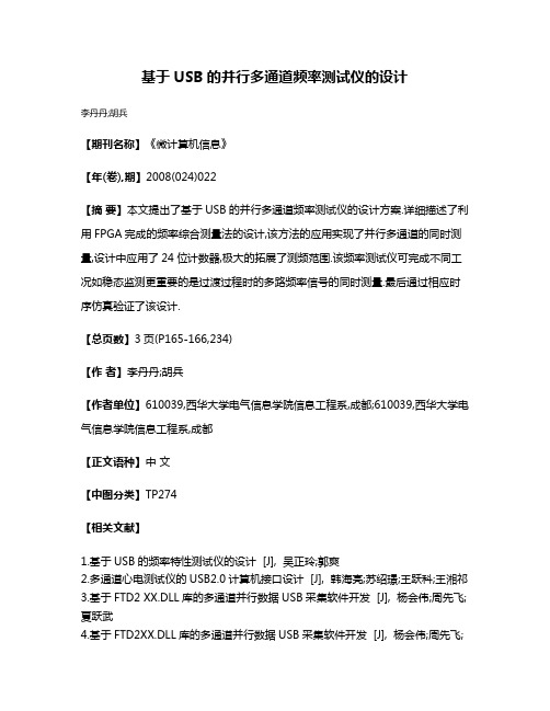 基于USB的并行多通道频率测试仪的设计