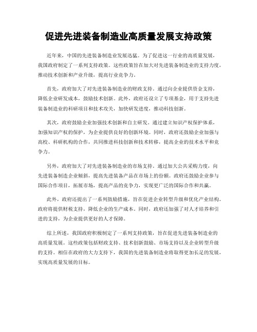 促进先进装备制造业高质量发展支持政策