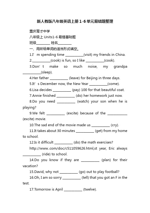 新人教版八年级英语上册1-6单元易错题整理