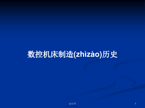 数控机床制造历史学习教案