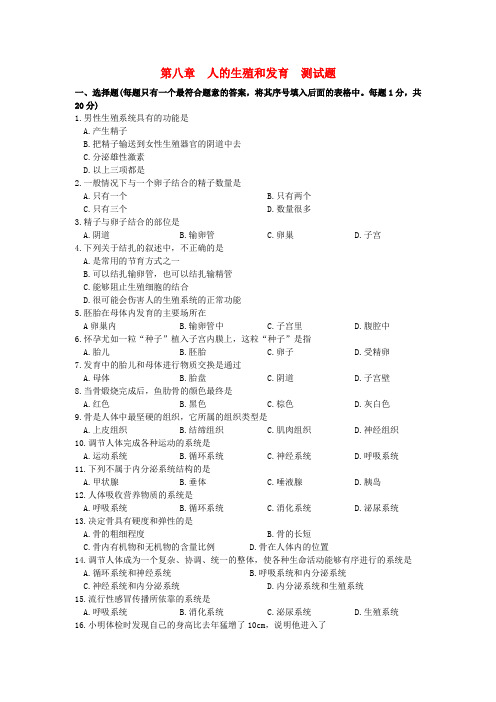 七年级生物下册 第4单元 生物圈中的人 第8章 人的生殖和发育本章单元综合测试 苏教版