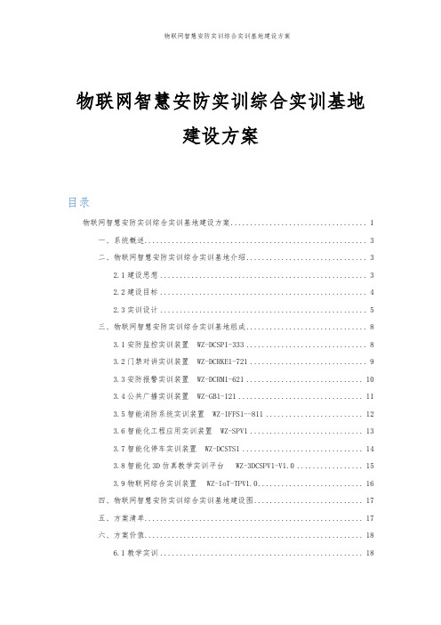 物联网智慧安防实训综合实训基地建设方案