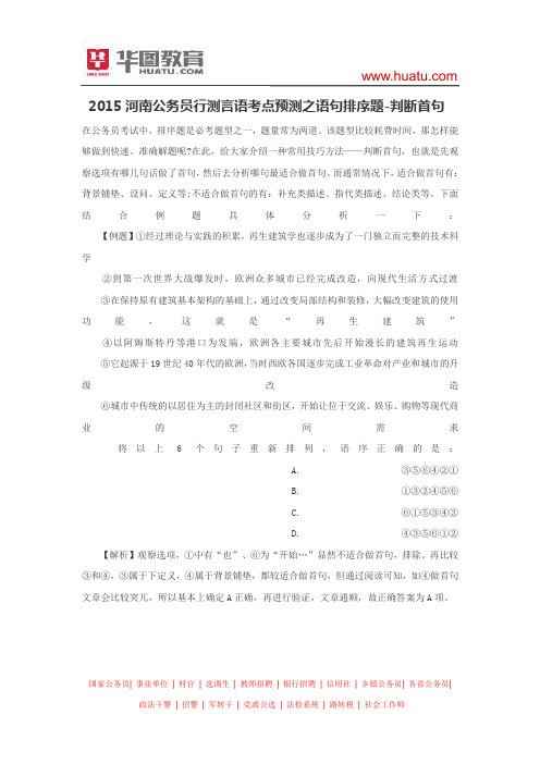 2015河南公务员行测言语考点预测之语句排序题-判断首句