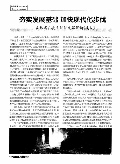 夯实发展基础 加快现代化步伐——吉林省农委主任任克军解读《建议》