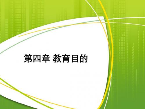 普通教育学第四章教育目的