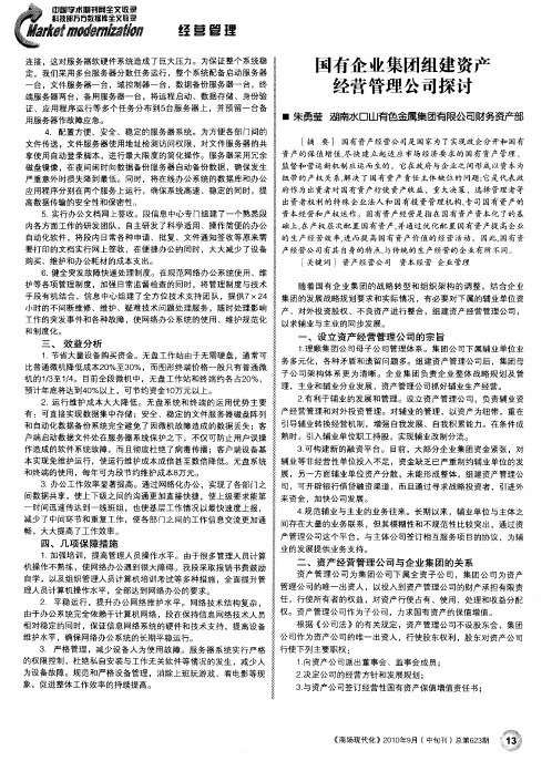 国有企业集团组建资产经营管理公司探讨