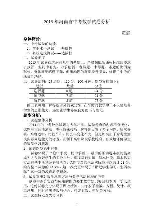 2013年河南省中考数学试卷分析