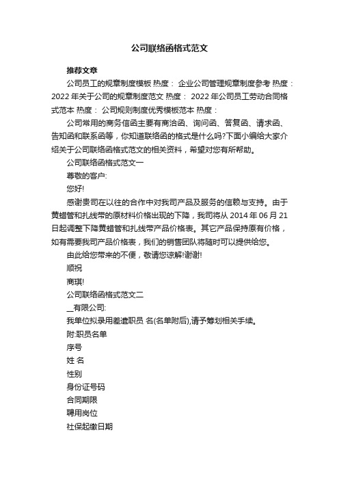 公司联络函格式范文