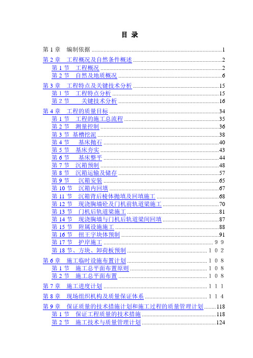 重力式码头工程完整施工组织设计(沉箱方案)