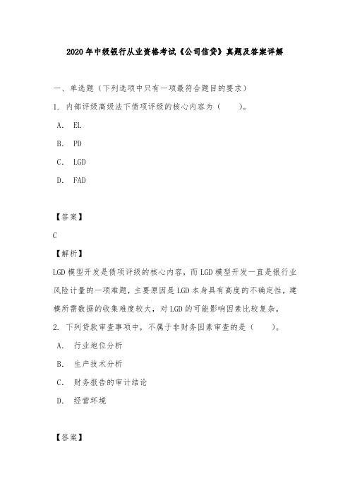 2020年中级银行从业资格考试《公司信贷》真题及答案详解