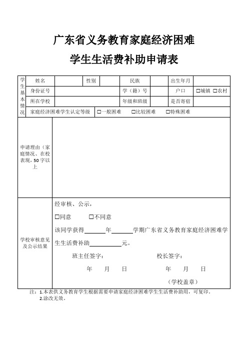 广东省义务教育家庭经济困难学生生活费补助申请表