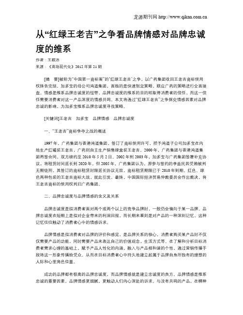 从“红绿王老吉”之争看品牌情感对品牌忠诚度的维系