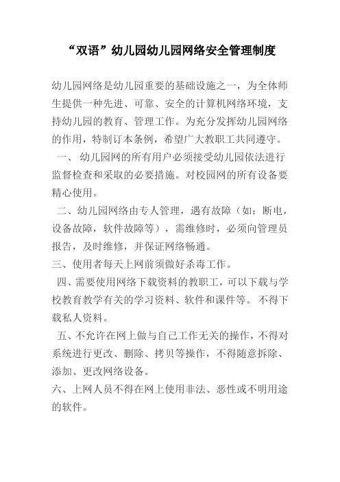 幼儿园网络安全管理制度以及安全管理网络图