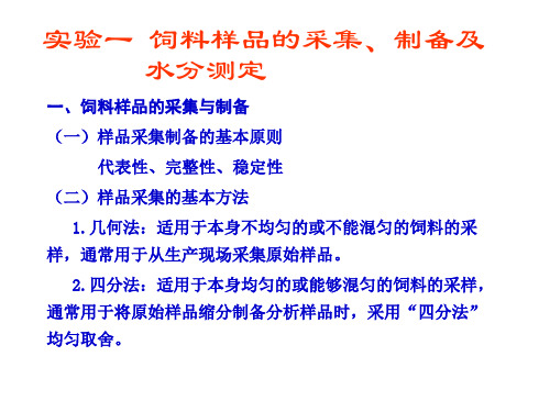 饲料学课件实验一 饲料样品采集制备与水分测定