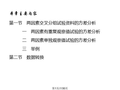 两因素及多因素方差分析