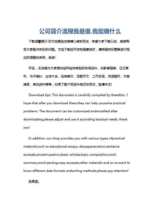 公司简介流程我是谁,我能做什么