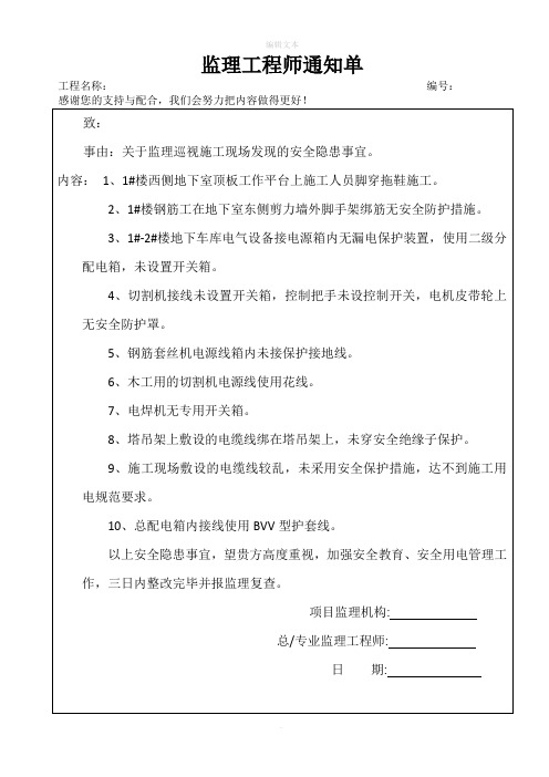 安全隐患监理工程师通知单范本