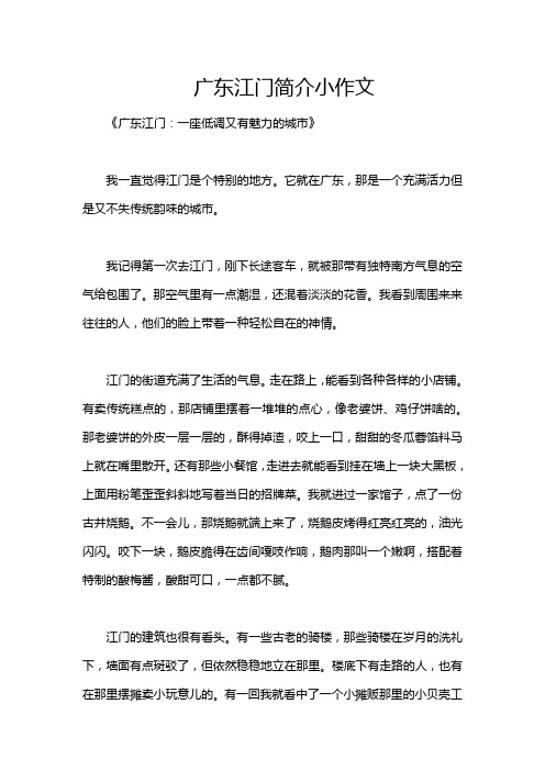 广东江门简介小作文