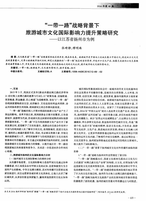 “一带一路”战略背景下旅游城市文化国际影响力提升策略研究——