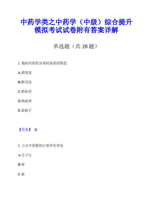 中药学类之中药学(中级)综合提升模拟考试试卷附有答案详解