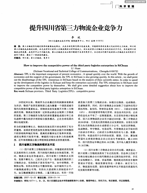 提升四川省第三方物流企业竞争力